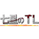 七星のＴＬ (nanase on timeline)