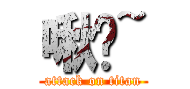 啾咪~ (attack on titan)