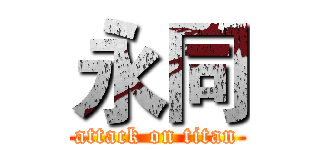 永同 (attack on titan)