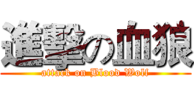 進擊の血狼 (attack on Blood Wolf)