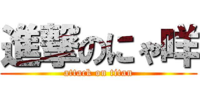 進撃のにゃ咩 (attack on titan)