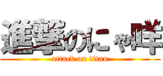 進撃のにゃ咩 (attack on titan)