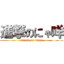 進撃のにゃ咩 (attack on titan)