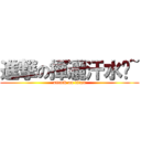 進撃の揮灑汗水吧~ (attack on titan)