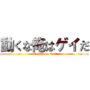 動くな俺はゲイだ (stop I am Gei)