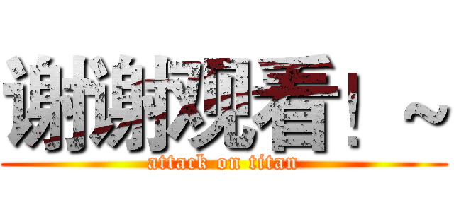 谢谢观看！~ (attack on titan)