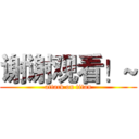 谢谢观看！~ (attack on titan)