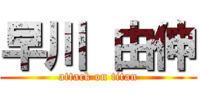 早川 由伸 (attack on titan)