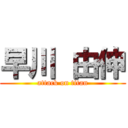 早川 由伸 (attack on titan)