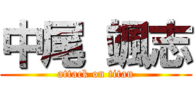 中尾 颯志 (attack on titan)