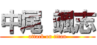 中尾 颯志 (attack on titan)