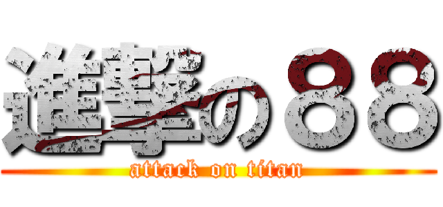 進撃の８８ (attack on titan)