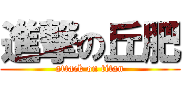 進撃の丘肥 (attack on titan)