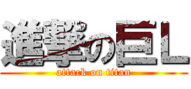 進撃の巨Ｌ (attack on titan)
