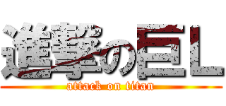 進撃の巨Ｌ (attack on titan)