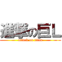 進撃の巨Ｌ (attack on titan)