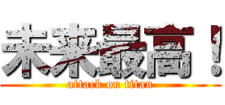 未来最高！ (attack on titan)
