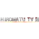ＨＩＲＯＭＡＴＵ ＴＶ 男 (Youtube people)