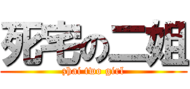 死宅の二姐 (zhai two girl)
