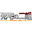 死宅の二姐 (zhai two girl)