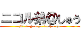 ニコル弟＠しゅう (Nicole Younger brother syu)