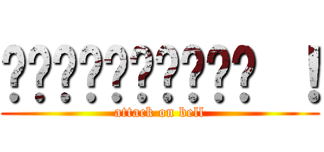อิเบลล์บุก ！ (attack on bell)