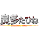 良多たひね (attack on titan)