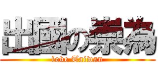 出國の崇為 (love Taiwan)