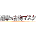 進撃の古物マスタ (attack on titan)
