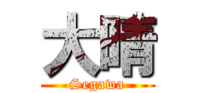 大晴 (Segawa)