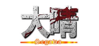 大晴 (Segawa)