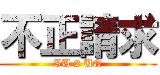 不正請求 (AU 2 UQ)