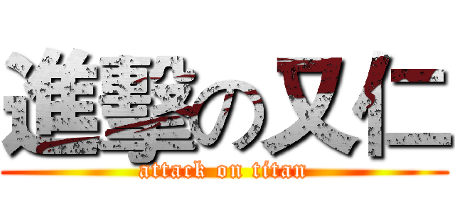 進擊の又仁 (attack on titan)