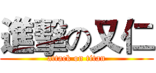進擊の又仁 (attack on titan)