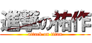 進撃の祐作 (attack on titan)