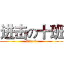 进击の十班 (Attack)