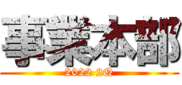 事業本部 (2022 2Q)