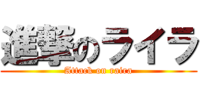 進撃のライラ (Attack on raira)