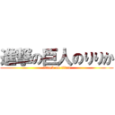 進撃の巨人のりりか (attack on titan)