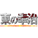 東の幸治 (attack on tiritiri)