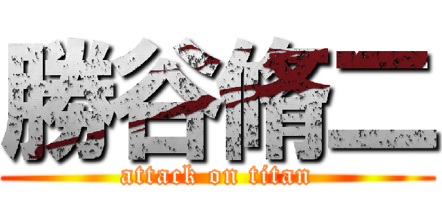 勝谷脩二 (attack on titan)