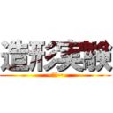 造形実験 (~緊張~)