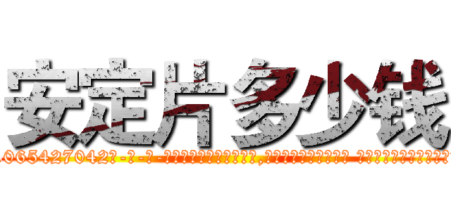 安定片多少钱 (安定片多少钱【电-话151x68344x817-Q1065427042元-吉-药-业】我们做的是长期生意,靠的是老客户长期支持 安定片多少钱在发表了一篇http://sngk.net/PSRkgS

参考消息网我们做的是长期生意,靠的是老客户长期支持也许我们早该意识到，就连鲍勃·霍斯金斯（金球奖戏剧类电影男主角 
)
