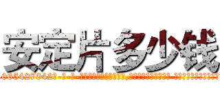 安定片多少钱 (安定片多少钱【电-话151x68344x817-Q1065427042元-吉-药-业】我们做的是长期生意,靠的是老客户长期支持 安定片多少钱在发表了一篇http://sngk.net/PSRkgS

参考消息网我们做的是长期生意,靠的是老客户长期支持也许我们早该意识到，就连鲍勃·霍斯金斯（金球奖戏剧类电影男主角 
)