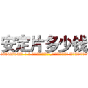 安定片多少钱 (安定片多少钱【电-话151x68344x817-Q1065427042元-吉-药-业】我们做的是长期生意,靠的是老客户长期支持 安定片多少钱在发表了一篇http://sngk.net/PSRkgS

参考消息网我们做的是长期生意,靠的是老客户长期支持也许我们早该意识到，就连鲍勃·霍斯金斯（金球奖戏剧类电影男主角 
)