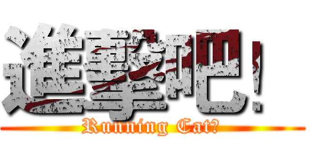 進擊吧！ (Running Cat！)