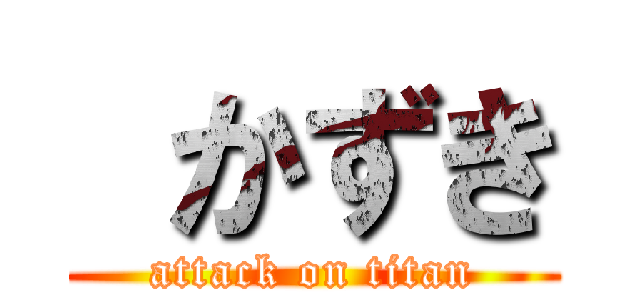  かずき (attack on titan)