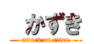  かずき (attack on titan)