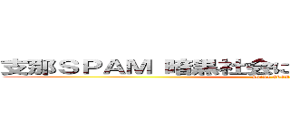 支那ＳＰＡＭ 暗黒社会に個人情報が流れる恐怖 (shina spam)