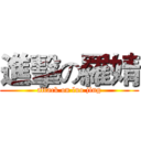 進擊の羅婧 (attack on luo jing)